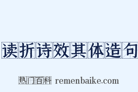 读折诗效其体造句是什么意思的图片